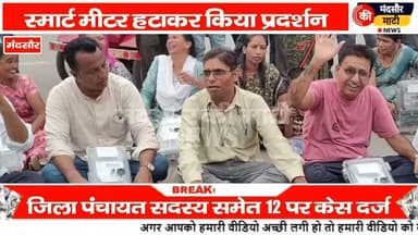 #स्मार्ट मीटर खोलकर प्रदर्शन करने के मामले में जिला पंचायत सदस्य सहित कई लोगों पर केस दर्ज