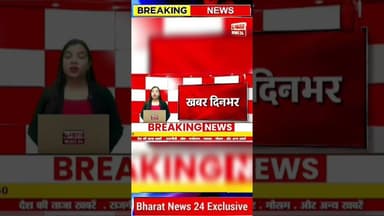 1 अगस्त की बड़ी खबर। #shorts #shortsfeed #viral #viralshorts #trending #trendingshorts