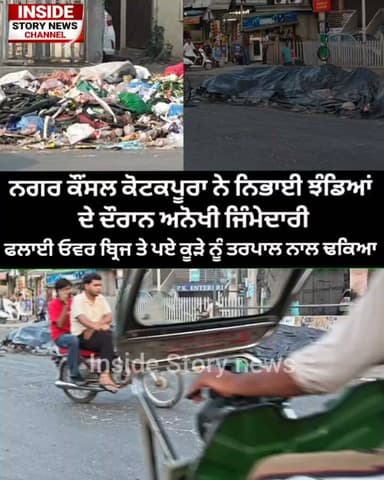 ਨਗਰ ਕੌਂਸਲ ਕੋਟਕਪੂਰਾ ਨੇ ਨਿਭਾਈ ਅਨੋਖੀ ਜਿੰਮੇਦਾਰੀ ਫਲਾਈ ਓਵਰ ਤੇ ਕੂੜੇ ਦੇ ਢੇਰ ਨੂੰ ਢਕਿਆ ਤਰਪਾਲ ਦੇ ਨਾਲ।