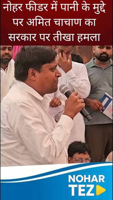 नोहर फीडर में पानी के मुद्दे पर अमित चाचाण का सरकार पर तीखा हमला
#नोहर_फीडर
#अमित_चाचाण
#नोहर
#हनुमानगढ़
#भाजपा_सरकार
#किसान
#पानी_संकट
#सिंचाई
#राजस्थान_राजनीति
#नोहर_तेज