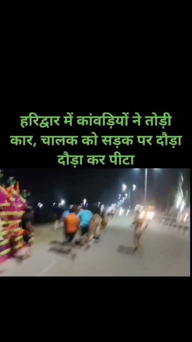 *उत्तराखंड - हरिद्वार में कांवड़ियों ने तोड़ी कार, चालक को सड़क पर दौड़ा दौड़ा कर पीटा*
हरिद्वार में कांवड़ लेकर लौट रहे कांवड़ियों की कार को दूसरी कार ने साइड मार दी। इसके बाद गुस्साए कांवड़ियों ने बीच सड़क पर पुलिस के सामने ही कार सवारों के साथ मारपीट की और डंडों से कार के शीशे तोड़ दिए।
खास बात ये रही कि जिस हरियाणा नंबर की कार तोड़ी गई, वो भी कांवड़ लेकर आ रहे दूसरे कांवड़ियों की ही थी।