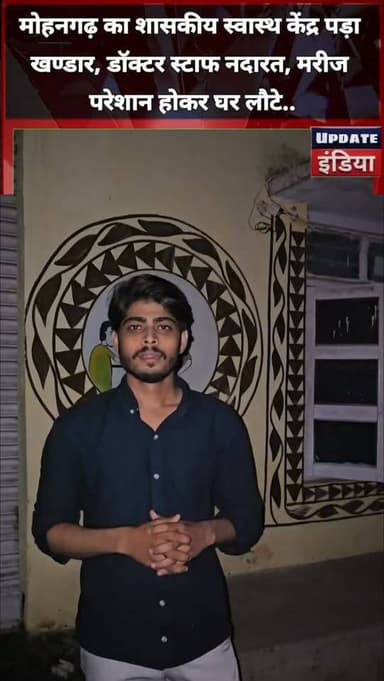 मोहनगढ़ का शासकीय स्वास्थ केंद्र पड़ा
खण्डार, डॉक्टर स्टाफ नदारत, मरीज
परेशान होकर घर लौटे.. #news #helthnews #टीकमगढ़ #bigbreaking #mpnews हमारा टीकमगढ़ TheBharat/द भारत The Bundelkhand Top Hindi panchayat- हिंदी पंचायत Collector Tikamgarh