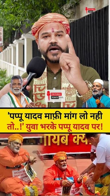 'पप्पू यादव माफ़ी मांग लो नहीं तो..!' भगवान राम का अपमान के बाद युवा भरके पप्पू यादव पर!
#PappuYadav #sanatandharma #hindumuslim #sansad #LatestNews #BreakingNews #viralnews