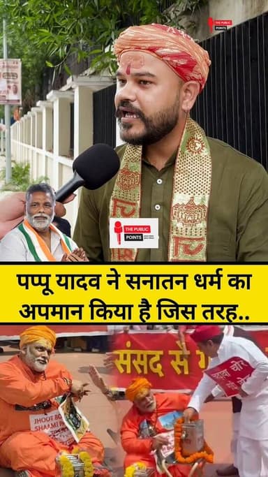 पप्पू यादव ने सनातन धर्म का अपमान किया है जिस तरह राम जी के तसवीर को किसी के पैर पर रख दिया..
#PappuYadav #sansad #ChandaChori #rammandir #sanatandharma #LatestNews #viral #BreakingNews