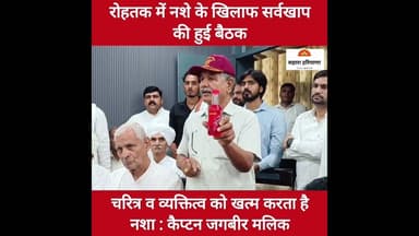 नशे के खिलाफ खाप की हुई बैठक, कैप्टन जगबीर मलिक बोले चरित्र व व्यक्तित्व को खत्म करता है नशा