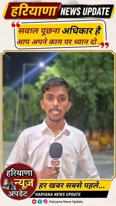 *सवाल पूछना अधिकार है, नेता जी ध्यान से सुन लो जो जगह जगह फोन मिला रहे हो*
#HaryanaNewsUpdate