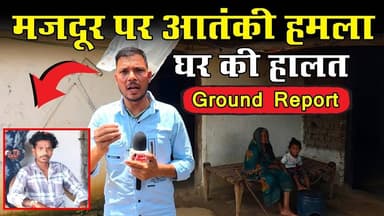 #sarangarh news : मजदूर पर आतंकी हमला || गावं और घर की हालात देखिए #groundreport