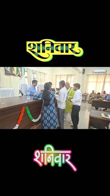 🚨 #ब्रेकिंग | संपूर्ण समाधान दिवस में पहुंचीं 5 शिकायतें, एसडीएम ने दिए समयबद्ध निस्तारण के निर्देश
📝 फीलिंग: जनसेवा
📍 लोकेशन: तहसील जसवंतनगर, इटावा
तहसील सभागार में आयोजित संपूर्ण समाधान दिवस में विभिन्न विभागों से जुड़ी 5 शिकायतें दर्ज की गईं। कार्यक्रम की अध्यक्षता एसडीएम अभिषेक प्रताप सिंह ने की, जबकि अपर पुलिस अधीक्षक अभय नाथ त्रिपाठी ने भी फरियादियों की समस्याएं सुनीं।
समाधान दिवस में बिजली लाइन व पोल स्थानांतरित कराने, मुर्दाघर की बाउंड्रीवाल निर्माण, भूमि को अवैध कब्जे से मुक्त कराने और गलत बिजली बिल संशोधित कराने सहित विभिन्न शिकायतें अधिकारियों के सामने रखी गईं।
एसडीएम ने संबंधित विभागों को सभी शिकायतों का निष्पक्ष, गुणवत्तापूर्ण और समयबद्ध निस्तारण सुनिश्चित करने के निर्देश दिए। उन्होंने कहा कि जनसमस्याओं के समाधान में किसी भी स्तर पर लापरवाही स्वीकार नहीं की जाएगी।
💬 कमेंट्स: क्या आपके क्षेत्र की कोई समस्या है, जिस पर प्रशासन को तुरंत ध्यान देना चाहिए? अपनी राय कमेंट में जरूर बताएं।
#जसवंतनगर #Etawah #संपूर्ण_समाधान_दिवस #SDM #जनसुनवाई #UPGovernment #DPSChannel #MohammadAsifKhan