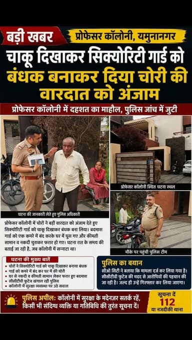 बिजनेस टूर पर गए प्लाईवुड कारोबारी के घर देर रात सिक्योरिटी गार्ड को छु#रा दिखाकर बं@धक बनाकर लू@ट की वारदात को दिया गया अंजाम कैमरे की फुटेज देख आपके भी उड़ जाएंगे हो#श