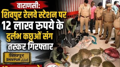 वाराणसी में 12 लाख के दुर्लभ कछुओं की तस्करी का पर्दाफाश! Shivpur Railway Station