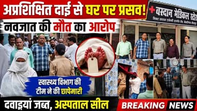 सीतापुर: लहरपुर में नवजात की मौत के बाद एक्शन, घर पर प्रसव के आरोपों की संयुक्त टीम ने की जांच।