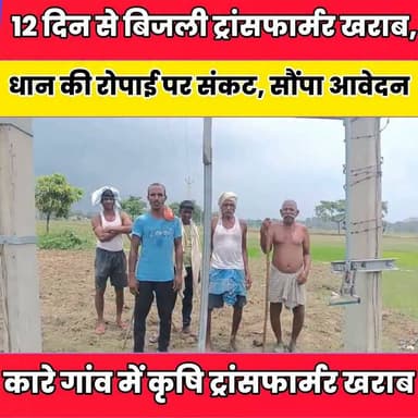 कारे गांव में कृषि ट्रांसफार्मर खराब, सैकड़ों बीघा खेती प्रभावित.......
बात मनकौल गांव की Randhir Kumar Soni DRCC Sheikhpura Sheikhpura Hunt New हुसैनाबाद पंचायत Sheikhpura Collectorate Itc Jdu Sheikhpura #bihar #BiharNews #Sheikhpura #bijlivibhag #sheikhpurabijlivibhag #bijlisdo
