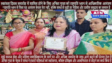स्वतंत्रता दिवस समारोह में शामिल होने के लिए अनिता गुप्ता को राष्ट्रपति भवन से आधिकारिक आमंत्रण
आरा, भोजपुर। भोजपुर महिला कला केन्द्र, आरा के लिए यह अत्यंत गर्व और सम्मान का विषय है कि महामहिम राष्ट्रपति द्वारा नारी शक्ति सम्मान से सम्मानित संस्था की सचिव अनिता गुप्ता को 15 अगस्त 2026 को आयोजित होने वाले स्वतंत्रता दिवस समारोह में शामिल होने के लिए राष्ट्रपति भवन, नई दिल्ली से आधिकारिक आमंत्रण प्राप्त हुआ है।