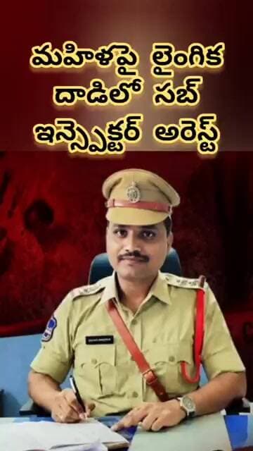 ఎస్ ఐ అరెస్టు