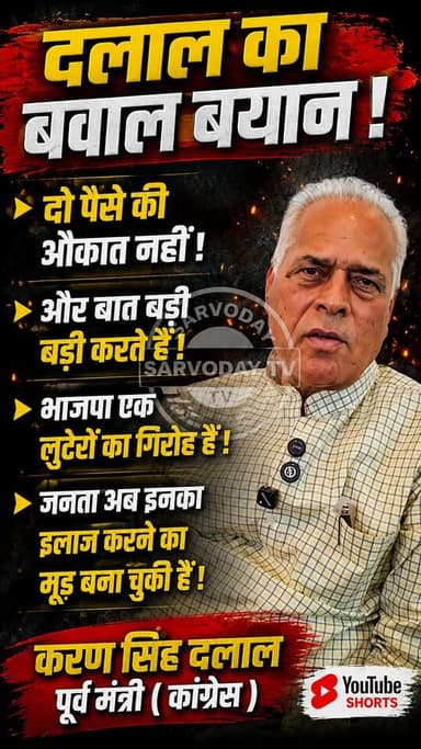 दो पैसे की औकात नहीं !
और बात बड़ी बड़ी करते हैं !
भाजपा एक लुटेरों का गिरोह हैं !
जनता अब इनका
इलाज करने का मूड बना चुकी हैं !
दलाल का बवाल बयान !
करण सिंह दलाल
पूर्व मंत्री ( कांग्रेस )
#LatestNews #viralnews #BreakingNews #PoliticalNews #HindiNews
Karan Singh Dalal