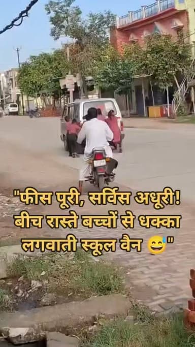बीच सड़क पर खराब हुई स्कूल वैन, बच्चों से लगवाया धक्का; वीडियो वायरल
मुरादाबाद। जिले के कुंदरकी थाना क्षेत्र के गुड़हल तिराहे का बताया जा रहा एक वीडियो सोशल मीडिया पर तेजी से वायरल हो रहा है। वायरल वीडियो में एक स्कूल वैन बीच रास्ते में खराब होने के बाद उसमें सवार स्कूली बच्चों से ही वैन को धक्का लगवाते हुए देखा जा सकता है। इस दौरान वैन सड़क पर आगे बढ़ती नजर आ रही है, जबकि बच्चे पीछे से धक्का लगा रहे हैं।
वीडियो सामने आने के बाद लोगों ने स्कूल प्रबंधन की कार्यप्रणाली और बच्चों की सुरक्षा को लेकर सवाल उठाए हैं। सोशल मीडिया पर कई यूजर्स ने इसे गंभीर लापरवाही बताते हुए जिम्मेदारों के खिलाफ कार्रवाई की मांग की है।
हालांकि, इस वायरल वीडियो की स्वतंत्र रूप से पुष्टि नहीं हुई है। स्थानीय प्रशासन या शिक्षा विभाग की ओर से भी फिलहाल इस मामले में कोई आधिकारिक बयान सामने नहीं आया है। यदि वीडियो की पुष्टि होती है तो बच्चों की सुरक्षा से जुड़ा यह मामला जांच का विषय बन सकता है।