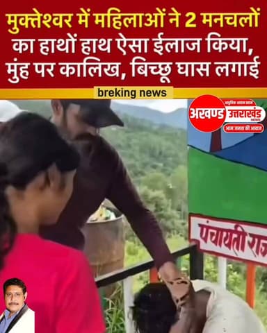 *उत्तराखंड के गढ़मुक्तेश्वर से मां चलो की पिटाई का वीडियो
आया सामने।*
*युवतियों के साथ छेड़छाड़ करने वाले दो युवकों को महिलाओं द्वारा मुंह काला करके चप्पल तथा बिच्छू घास से किया गया ईलाज।*
*अधिक जानकारी के लिए वीडियो को पूरा देखिए और अपने कमेंट अवश्य दीजिए धन्यवाद।*
टीम उमेश कुमार अखण्ड उत्तराखंड। Sonia Sharma Joint Magistrate Office Roorkee जय भोले नाथ बाबा । को जुरुर फॉलो करे The Newswala Network Shri Sangam News टीम पदम सिंह रोड Haridwar Police Pradeep Batra Saloni Shallu #अखंडउत्तरखंड #trendingreels #sspnavneetsingh #BJPNEWS #NewsUpdate #PostViral #BreakingNews #HaridwarUpdates