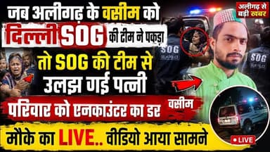 #viralvideo अलीगढ़ के वसीम को दिल्ली SOG टीम ने पकड़ा तो SOG टीम से उलझ गई पत्नी एनकाउंटर का खतरा।