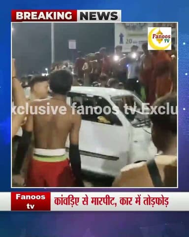 अराजकता बर्दास्त नहीं :कांवड़िए से मारपीट, कार में तोड़फोड़, पुलिस ने किया मुकदमा दर्ज, एक आरोपी गिरफ्तार बाकी की तलास जारी