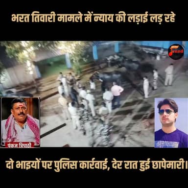 भरत तिवारी मामले में न्याय की लड़ाई लड़ रहे दो भाइयों पर पुलिस कार्रवाई, देर रात हुई छापेमारी।