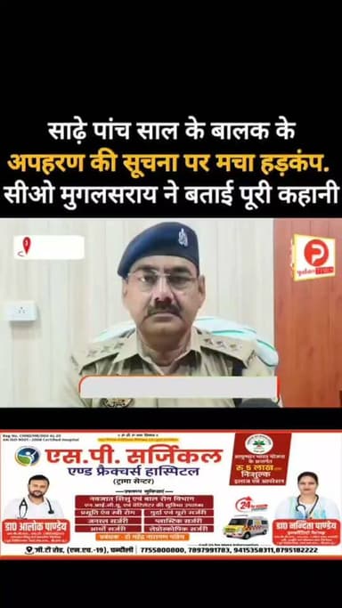 साढ़े पांच साल के मासूम के अपहरण की सूचना से मचा हड़कंप. ढाई घंटे में पुलिस ने कर दिया मामले का खुलासा. सीओ मुगलसराय का बयान #Chandauli #news
