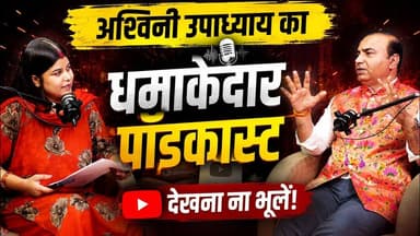 अश्विनी उपाध्याय का धमाकेदार पॉडकास्ट देखना ना भूले #khabarindia
