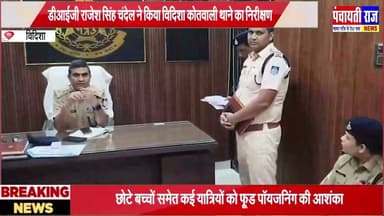 Dig inspection in Vidisha thana |डीआईजी चंदेल ने किया थाने का निरीक्षण |#madhyapradeshnews