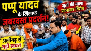 अलीगढ़ - संसद से सड़क तक बवाल! पप्पू यादव के खिलाफ फूटा गुस्सा #viral #news #yt