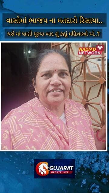 વસો : લોકોના ઘરો માં વરસાદી પાણી ઘસી ગયા બાદ શું કહ્યું મહિલાઓ એ સાંભળો.