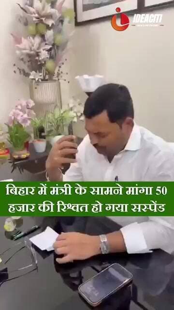 Bihar News : मंत्री के सामने मांगा 50 हजार की रिश्वत....हो गया सस्पेंड
