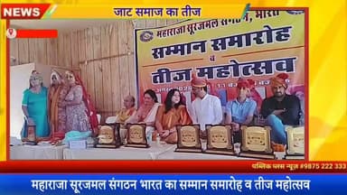 #हनुमानगढ़ महाराजा सूरजमल संगठन की ओर से सम्मान समारोह व तीज महोत्सव