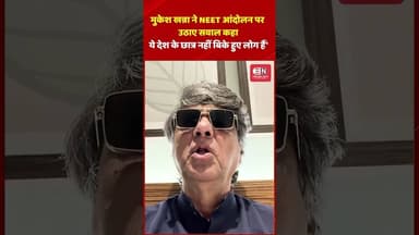 मुकेश खन्ना ने NEET आंदोलन पर उठाए सवाल, कहा— 'ये देश के छात्र नहीं, बिके हुए लोग हैं' #MukeshKhanna