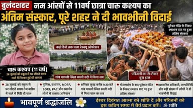 #बुलंदशहर नम आंखों से 11वर्ष छात्रा चारु कश्यप का अंतिम संस्कार, पूरे शहर ने दी भावभीनी विदाई।