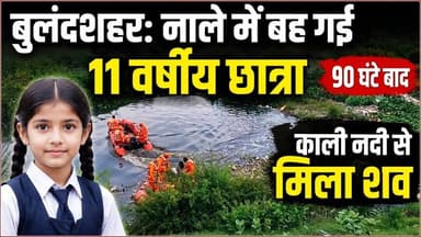 #बुलंदशहर #भारीबारिश ने #छीनी #मासूम की #जिंदगी 90 #घंटे बाद #मिला चारु कश्यप का #शव #upnews