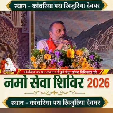राजनीति के धुरंधर सांसद निशिकांत दुबे का दिखा कांवड़िया पथ पर अलग अंदाज