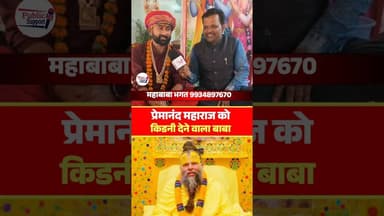 प्रेमानंद जी महाराज को दिल से चाहने वाले बाबा को सुनिये🤔 #trendingreel