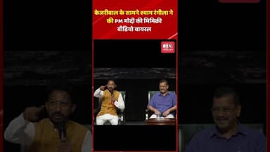 ARVIND KEJRIWAL के सामने ShyamRangeela ने की PMMODI की मिमिक्रि #shyamrangeela #pmmodi #shorts