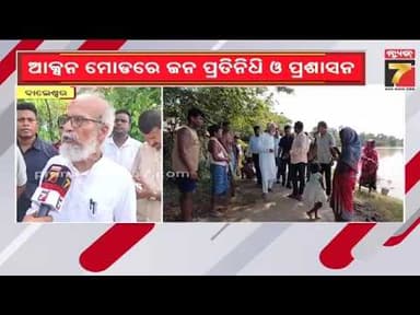 ବାଲେଶ୍ୱରରେ ବନ୍ୟାଞ୍ଚଳ ବୁଲିଲେ ସାଂସଦ ପ୍ରତାପ ଷଡ଼ଙ୍ଗୀ, ସ୍ଥାନୀୟ ଲୋକଙ୍କ ସହ ଆଲୋଚନା ସହ କ୍ଷୟକ୍ଷତିର ଆକଳନ କଲେ...
