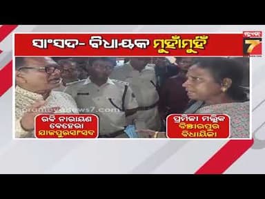 ବିଞ୍ଝାରପୁର ବ୍ଲକ ପରିସରରେ ସାଂସଦ ଓ ବିଧାୟିକା ମୁହାଁମୁହିଁ,ବନ୍ୟାକୁ ନେଇ ସାଂସଦ ରବି ନାରାୟଣ ବେହେରା ଓ ବିଧାୟିକା..