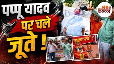 सांसद #pappuyadav के खिलाफ सड़क पर उतरा गुस्सा! निकली शव यात्रा,लगे "राम-नाम सत्य" के नारे #hanuman