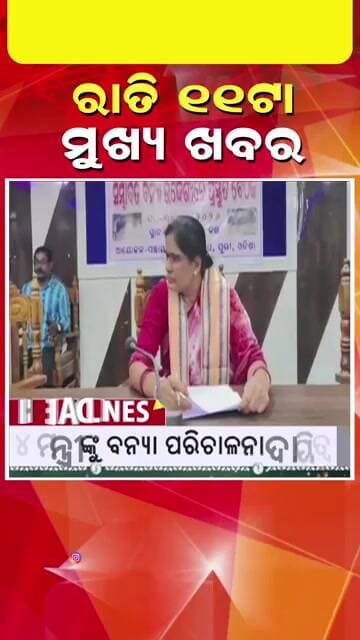 ରାତି ୧୧ଟା ର ମୁଖ୍ୟ ଖବର #headlines #breakingnews #odishanews #prameyanews7