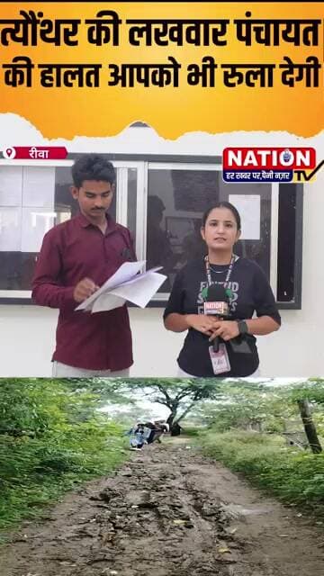 REWA : त्यौंथर की लखवार पंचायत की हालत आपको भी रुला देगी #REWA theonthar #shorts #viral#viralshorts
