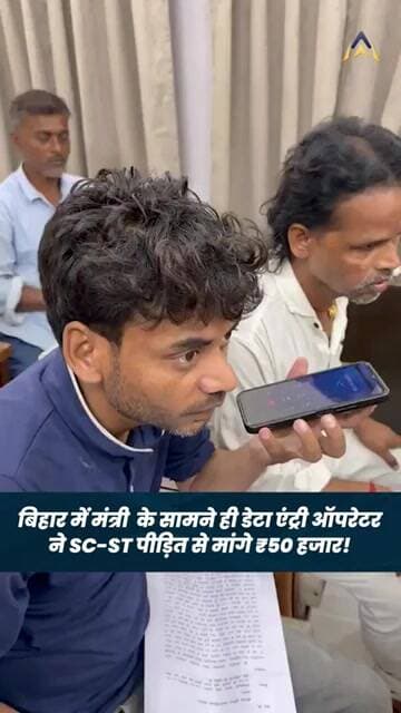 Bihar में मंत्री Lakhendra Paswan के सामने ही डेटा एंट्री ऑपरेटर ने SC-ST पीड़ित से मांगे ₹50 हजार!