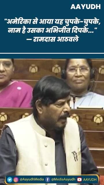 "अमेरिका से आया यह चुपके-चुपके, नाम है उसका Abhijeet Dipke..." — Ramdas Athawale