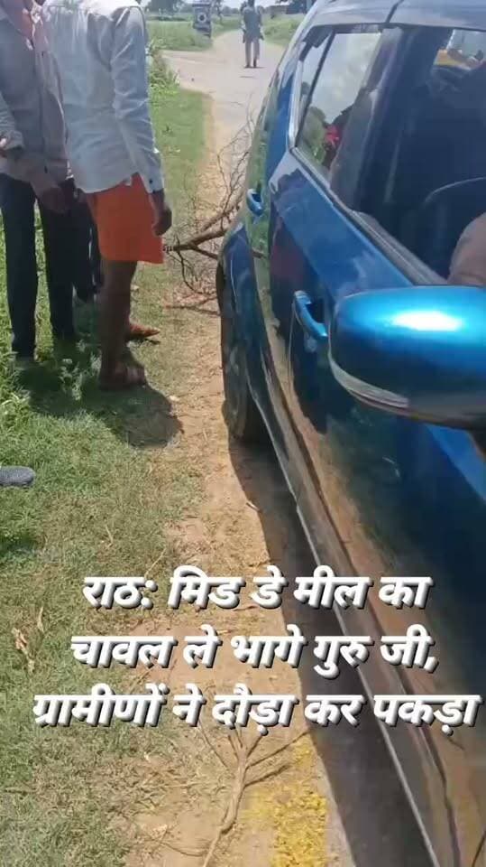 🚨 राठ: मिड डे मील का चावल ले जाते गुरुजी पकड़े गए!
ग्रामीणों ने रास्ते में रोका, गुरुजी बोले—खीर के लिए अच्छे चावल लाने हैं, इस लिए मिड डे मील ले जा रहे थे…
उच्च प्राथमिक विद्यालय रावतपुरा का मामला, जांच जारी ⚠️
#Rath #MidDayMeal #BreakingNews #UPNews #nonfollowers #nonfollowersviewers #followerseveryone #followforfollowback #foryoupage #photo #FacebookPage