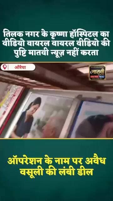 औरैया: प्रसव के नाम पर लूट का अड्डा वीडियो हुआ वायरल 🚨 #Auraiya #Shorts #MataviNews #auraiya_police