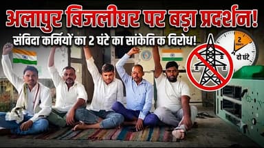 अलापुर बिजलीघर पर आउटसोर्स विद्युत संविदा कर्मचारियों का दो घंटे का सांकेतिक विरोध प्रदर्शन हुआ