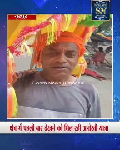 * नूरपुर के सुल्याली के शिवभगतों की अनोखी शिवभक्ति
* हरिद्वार से कावड़ लेकर आ रहे सुल्याली
* सुल्याली के डिवकेश्वर महादेव मंदिर पहुंचेगी यात्रा
* हरिद्वार से सुल्याली पैदल यात्रा कर पहुंचेंगे डिवकेश्वर महादेव मंदिर
* 11 दिन की रहेगी यह पैदल कावड़ यात्रा
#haridwar #haridwarreels #ganga #maaganga #suliali #Nurpur #nurpurkangra