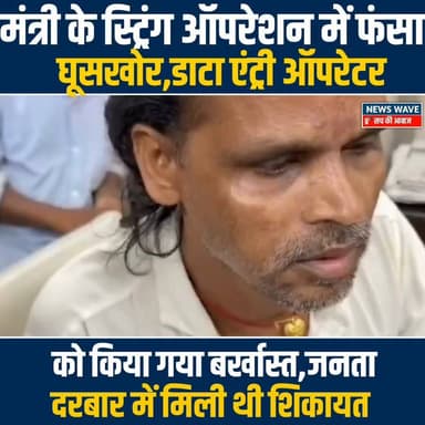 सीतामढ़ी के कल्याण विभाग से भ्रष्टाचार का एक बड़ा मामला सामने आया है। बिहार सरकार के अनुसूचित जाति एवं जनजाति कल्याण मंत्री लखेंद्र पासवान के स्टिंग ऑपरेशन में विभाग में कथित रिश्वतखोरी का खुलासा हुआ है। मामले में मंत्री के निर्देश पर विभाग में कार्यरत डाटा एंट्री ऑपरेटर चंदन कुमार की सेवा तत्काल प्रभाव से समाप्त कर दी गई।