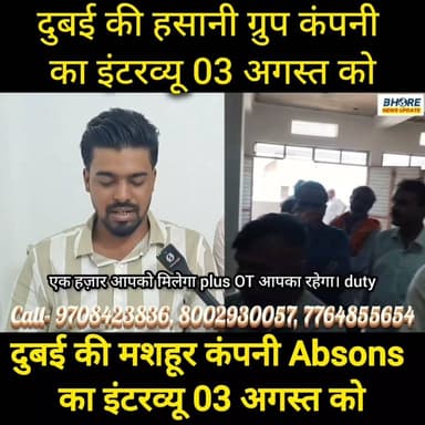 दुबई जाने का सुनहरा मौका, दो बड़ी कंपनियों का इंटरव्यू 03 अगस्त को #BREAKING #ᴛʀᴇɴᴅɪɴɢɴᴏᴡ #trendingvideo #neetpaper #postviralシ #postviralシ #FIFAWorldCup #bhorenews #bhore #sunilyadavjokes #GopalganjNews #FIFAWorldCup2022 #shorts #reelsviralシ #sunilyadavgopalganj
